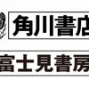 雑記：KADOKAWA組織再編 角川書店と富士見書房の組織名消滅へ