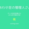 PSVRで完全新作ギャルゲー！D3×タムソフトの「しあわせ荘の管理人さん。」が正式発表！