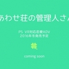 PSVRで完全新作ギャルゲー！D3×タムソフトの「しあわせ荘の管理人さん。」が正式発表！