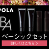 【POLA】最高峰ブランド B.A ベーシックセット