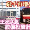 京急&京王 設備投資計画発表！京急1000形は銀千似デザインで再増備！&京王8000系機器更新継続