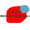 【メルカリ】2024年の売上金と売れたものを公開します