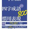 ほんと会話中に慣用語ようでてきますわ  　その３５  抱不平など