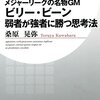 本『メジャーリーグの名物GM ビリー・ビーン 弱者が強者に勝つ思考法 (PHPビジネス新書)』桑原 晃弥 著 PHP研究所