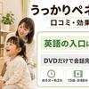 うっかりペネロペの口コミ・効果｜幼児の英語DVDは本当に身につくか徹底解説