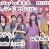 【LIVE】9/23(土)17:30 生配信２マンバンドLIVE（恋ムラサキ、１take lover）【お疲れ様でした】