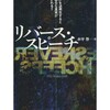 逆再生で真実が暴かれる？リバース・スピーチ