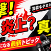 モグライダーともしげのドライブレコーダーに映った衝撃の私生活！爆笑の理由3選