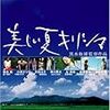 「母べえ」監督・山田洋次 at 109シネマズHAT神戸