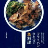 【本】かんたんおいしい魚介のレシピ80 フライパンひとつで魚料理 　販売・通販のお店を集めてます！