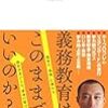 『「学校」をつくり直す』 ひとり読書会 No.2 「協同的な学び」と型