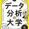 【書評】エクセル方眼紙を卒業しよう『データ分析の大学　10年先も揺るがないビジネススキルを身につける』