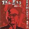 13　燃え盡きる　清水 一行　（1972）