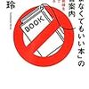 「読まなくてもいい本」の読書案内:知の最前線を5日間で探検する - 橘玲