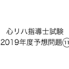 心臓リハビリテーション指導士試験の予想問題11：「身体活動許容条件・復職・行動科学」編