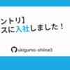 【入社エントリ】プレックスに入社しました！