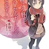 理系女子のお話 青春ブタ野郎はロジカルウィッチの夢を見ない 感想を綴るだけのブログ 理系女子のお話 青春ブタ野郎はロジカルウィッチの夢を見ない 感想を綴るだけのブログ