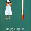 【小説・文学】『幼女と煙草』―弱さをを装うのは暴力だ