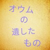 サリン事件がわたしたちに問うこと - 麻原彰晃こと松本智津夫氏の死刑執行に思う