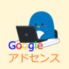 【Google Adsense】【はてなブログ】合格後にやったこと