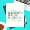 【ノマドカフェ】ホテル宿泊客以外も利用OK！赤坂のコワーキングスペース【スーパーホテルlohas赤坂】