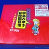 『完全保存版！中島みゆき「お時間拝借」よりぬきラジオＣＤ　ＢＯＸ』ゲット！