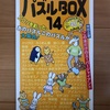 パズルBOX14