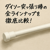 ダイソー突っ張り棒の選び方＆活用術｜100均収納アイテムを最強活用