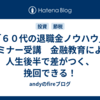 「６０代の退職金ノウハウ」セミナー受講　金融教育により人生後半で差がつく、挽回できる！