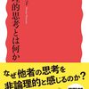 『論理的思考とは何か』