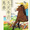 読書記録「文久元年の万馬券」