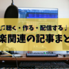 【聴いたり作ったり配信したり】音楽の話題についての記事をまとめてみた