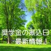 【2024年度】奨学金振込日：令和6年度に貸与される学生の口座振り込みは何月から？給付型奨学金は？