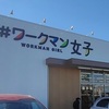 ワークマン女子がなくなってしまうらしい