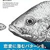 【読書】恋愛を数学する 著者：ハンナ・フライさん