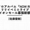 【佐藤優樹】1stソロアルバム『now rise』ミニライブ&一言お話し会参戦レポ！@イオンモール幕張新都心