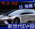 【レクサス新型HZ】「IS後継!新電気自動車!」2026年日本発売！