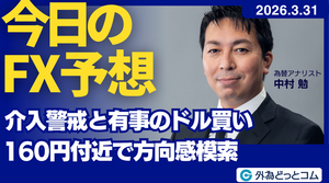 今日のFX予想： 介入警戒と有事のドル買い 160円付近で方向感模索 2026/3/31 #外為ドキッ