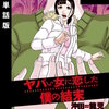 ヤバい女に恋した僕の結末【単話版】 190巻 マンガ