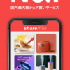 人気の無料スマホアプリ「シェアモルでシェア買い(旧ショッピン)」はみんなでお得に楽しくシェア買いできるショッピングアプリ