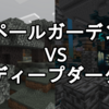 マイクラ　バイオームの怖さ対決　ペールガーデンVSディープダーク