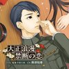 大正浪漫 ~禁断の恋~ vol.1 陸軍少尉の彼