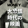 【大恐慌】1920-30年代が舞台のアメリカ映画、おすすめは？