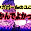 シンガポールでユニバ行ったけど別に行かなくて良かったな・・と思いました。その感想！！！