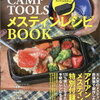 CAMP TOOLS メスティンレシピBOOKは在庫あり？売り切れ？