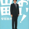 おい！山田