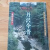 丹沢登山本「丹沢今昔」山と沢に魅せられてレビュー！丹沢山塊の歴史