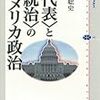 待鳥聡史「代表と統治のアメリカ政治」