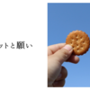 ビスケットと願い