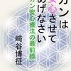 『抗がん剤耐性とは？－がんは安心させてあげなさい』